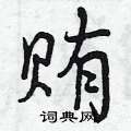 曾庆福写的硬笔行书贿