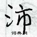 曾庆福写的硬笔行书沛