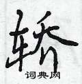 曾庆福写的硬笔行书轿