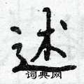 曾庆福写的硬笔行书述
