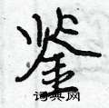 曾庆福写的硬笔行书鉴