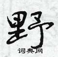 曾庆福写的硬笔行书野