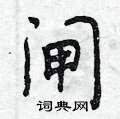 曾庆福写的硬笔行书闸