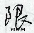 曾庆福写的硬笔行书限