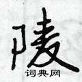 曾庆福写的硬笔行书陵