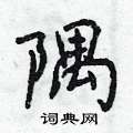 曾庆福写的硬笔行书隅