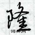 曾庆福写的硬笔行书隆