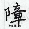 曾庆福写的硬笔行书障