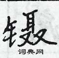 曾庆福写的硬笔行书镊