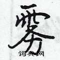曾庆福写的硬笔行书雾