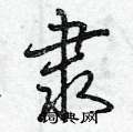 曾庆福写的硬笔行书隶