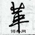 曾庆福写的硬笔行书革