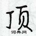 曾庆福写的硬笔行书顶