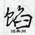曾庆福写的硬笔行书馅