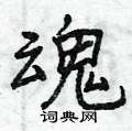 曾庆福写的硬笔行书魂