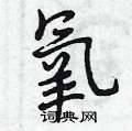 曾庆福写的硬笔行书氧