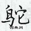 曾庆福写的硬笔行书鸵