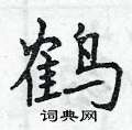 曾庆福写的硬笔行书鹤