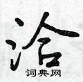 曾庆福写的硬笔行书洽