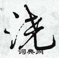 曾庆福写的硬笔行书浇