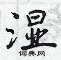 曾庆福写的硬笔行书湿