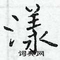 曾庆福写的硬笔行书漾