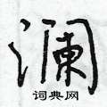 曾庆福写的硬笔行书澜