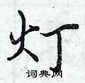 曾庆福写的硬笔行书灯