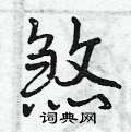 曾庆福写的硬笔行书煞