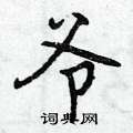 曾庆福写的硬笔行书爷