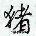 曾庆福写的硬笔行书猪
