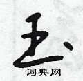 曾庆福写的硬笔行书玉