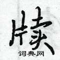 曾庆福写的硬笔行书牍