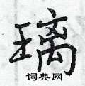 曾庆福写的硬笔行书璃