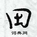 曾庆福写的硬笔行书田