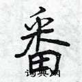 曾庆福写的硬笔行书番