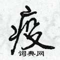 曾庆福写的硬笔行书疫