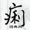 曾庆福写的硬笔行书痢