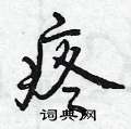 曾庆福写的硬笔行书疼