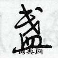 曾庆福写的硬笔行书盏