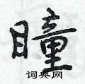 曾庆福写的硬笔行书瞳