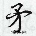 曾庆福写的硬笔行书矛