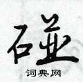 曾庆福写的硬笔行书碰