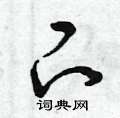 曾庆福写的硬笔草书下