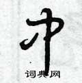 曾庆福写的硬笔草书中