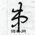 曾庆福写的硬笔草书串