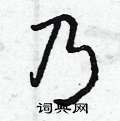 曾庆福写的硬笔草书乃