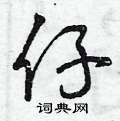 曾庆福写的硬笔草书仔