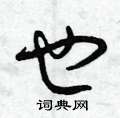 曾庆福写的硬笔草书也