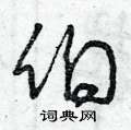 曾庆福写的硬笔草书伯